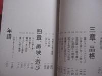 白洲次郎 　　 一流の条件    　　仕事と人生の格を上げる４０の心得   　　 監修　 牧山圭男　  旧白洲邸　 武相荘（ぶあいそう）  　　 宝島社　 発行 　　　　   【人物・評伝・自己啓発・教え】
