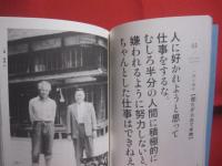 白洲次郎 　　 一流の条件    　　仕事と人生の格を上げる４０の心得   　　 監修　 牧山圭男　  旧白洲邸　 武相荘（ぶあいそう）  　　 宝島社　 発行 　　　　   【人物・評伝・自己啓発・教え】
