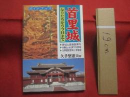 ガイドブック  　首里城　　    なりたちから今日まで 　　   築城と各施設案内    　　沖縄戦と米占領下の首里城   　　 世界遺産登録と首里城　　　　       【沖縄・琉球・歴史・文化】　