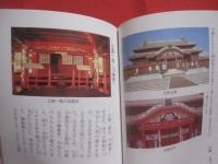 ガイドブック  　首里城　　    なりたちから今日まで 　　   築城と各施設案内    　　沖縄戦と米占領下の首里城   　　 世界遺産登録と首里城　　　　       【沖縄・琉球・歴史・文化】　