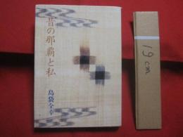 昔の那覇と私   　　 島袋全幸 　著 　　 若夏社 　発行 　　   表紙カバー　 /　 芭蕉布 （ 引下カキジャー ）     　　　　   【沖縄・琉球・歴史・文化】