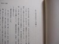 昔の那覇と私   　　 島袋全幸 　著 　　 若夏社 　発行 　　   表紙カバー　 /　 芭蕉布 （ 引下カキジャー ）     　　　　   【沖縄・琉球・歴史・文化】