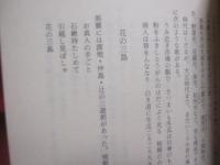 昔の那覇と私   　　 島袋全幸 　著 　　 若夏社 　発行 　　   表紙カバー　 /　 芭蕉布 （ 引下カキジャー ）     　　　　   【沖縄・琉球・歴史・文化】