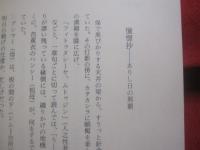 昔の那覇と私   　　 島袋全幸 　著 　　 若夏社 　発行 　　   表紙カバー　 /　 芭蕉布 （ 引下カキジャー ）     　　　　   【沖縄・琉球・歴史・文化】