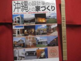 沖縄の設計事務所との家づくり   　　 初めて家をつくる人のために。   　　 沖縄の設計事務所と夢をかなえた実例集です。    　　見て楽しい知って得する家づくりのノウハウ１５    　　建築ジャーナル 編　 発行  　　　　    【琉球・建築・文化】
