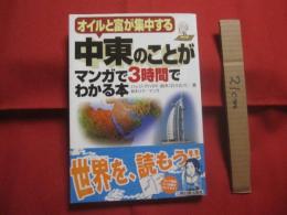 オイルと富が集中する    　　中東のことがマンガで３時間でわかる本    　　明日香出版社 　 発行 　　   ハッジ・アハマド・鈴木（鈴木紘司） 　著   　　　　    【アラブ・イスラム教・イラン・イスラエル・オイルマネー・石油】