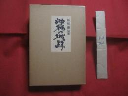 沖縄の城跡　　    著者・発行人  　新城徳祐 　　   私家版 　　　　          【沖縄・琉球・歴史・文化・遺跡・グスク・築城・古城・世界遺産】