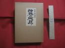 沖縄の城跡　　    著者・発行人  　新城徳祐 　　   私家版 　　　　          【沖縄・琉球・歴史・文化・遺跡・グスク・築城・古城・世界遺産】