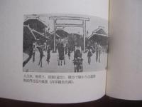 辻の華　　  くるわのおんなたち    　　上原栄子　 著　　　　時事通信社　  発行   　　　　       【沖縄・琉球・歴史・文化・辻遊郭・尾類・歓楽街・社交場】