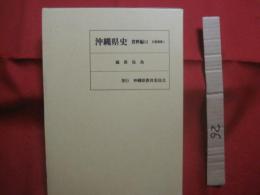 沖縄県史  　　    資料編  １３   　　     自然環境  １      　　  硫黄鳥島     　　      【沖縄・琉球・歴史・文化・離島・沖縄県島尻郡久米島町・無人島・沖縄最北端の島】