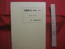 沖縄県史  　　    資料編  １３   　　     自然環境  １      　　  硫黄鳥島     　　      【沖縄・琉球・歴史・文化・離島・沖縄県島尻郡久米島町・無人島・沖縄最北端の島】