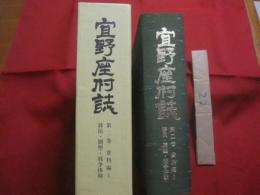 宜野座村誌 　　   第二巻    　　資料編　１　　    移民・開墾・戦争体験   　　 編集　 宜野座村誌編集委員会　　    宜野座村役場 　発行  　　  附録 　 移民・開墾・戦争体験個人調査一覧表 　　　　     【沖縄・琉球・歴史・文化】