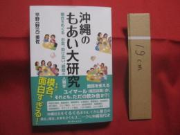 沖縄のもあい大研究   　　 模合をめぐる　お金、助け合い、親睦の人類学 　　   平野（野元）美佐 　 著　　    ボーダーインク　  発行　　　　       【沖縄・琉球・歴史・文化】