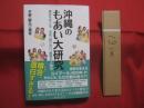沖縄のもあい大研究   　　 模合をめぐる　お金、助け合い、親睦の人類学 　　   平野（野元）美佐 　 著　　    ボーダーインク　  発行　　　　       【沖縄・琉球・歴史・文化】