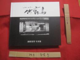 ふるさとへの想い 　　 　　竹富島   　　　　 前原基男 　写真集　　　　    私家版  　　  　　      【沖縄・琉球・歴史・文化・アート写真・人物・自然・風景】