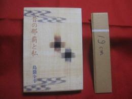 ☆昔の那覇と私   　　 島袋全幸 　著 　　 若夏社 　発行 　　   表紙カバー　 /　 芭蕉布 （ 引下カキジャー ）     　　　　   【沖縄・琉球・歴史・文化】
