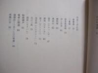 ☆昔の那覇と私   　　 島袋全幸 　著 　　 若夏社 　発行 　　   表紙カバー　 /　 芭蕉布 （ 引下カキジャー ）     　　　　   【沖縄・琉球・歴史・文化】