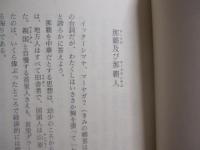 ☆昔の那覇と私   　　 島袋全幸 　著 　　 若夏社 　発行 　　   表紙カバー　 /　 芭蕉布 （ 引下カキジャー ）     　　　　   【沖縄・琉球・歴史・文化】