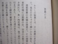 ☆昔の那覇と私   　　 島袋全幸 　著 　　 若夏社 　発行 　　   表紙カバー　 /　 芭蕉布 （ 引下カキジャー ）     　　　　   【沖縄・琉球・歴史・文化】