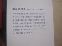 首里の馬  　　  高山羽根子　 著  　　  新潮社　 発行   　　 第１６３回  芥川賞受賞作　　　　       【沖縄・琉球・歴史・文化・文学】