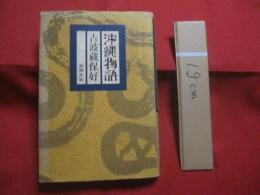 沖縄物語　　　　　古波蔵保好　　著　　　　　新潮社版　　　　　　　　【沖縄・琉球・歴史・文化】