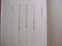 沖縄物語　　　　　古波蔵保好　　著　　　　　新潮社版　　　　　　　　【沖縄・琉球・歴史・文化】