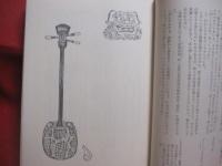 沖縄物語　　　　　古波蔵保好　　著　　　　　新潮社版　　　　　　　　【沖縄・琉球・歴史・文化】