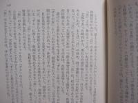 沖縄物語　　　　　古波蔵保好　　著　　　　　新潮社版　　　　　　　　【沖縄・琉球・歴史・文化】