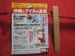 沖縄とアイヌの真実 　　   小林よしのり参上！   　　 日本民族とは何か？ 　　   激論ムック   　　 オークラ出版 　発行    　　　　   【沖縄・琉球・歴史・文化】