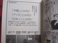 沖縄とアイヌの真実 　　   小林よしのり参上！   　　 日本民族とは何か？ 　　   激論ムック   　　 オークラ出版 　発行    　　　　   【沖縄・琉球・歴史・文化】