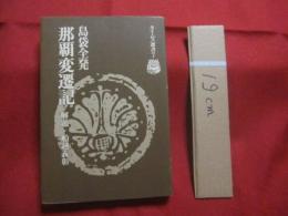 那覇変遷記   　　 島袋全発　著 　　   解題・船越義彰   　　 タイムス選書　７  　　  沖縄タイムス社 　発行　　　　     【沖縄・琉球・歴史・文化】