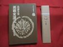 那覇変遷記   　　 島袋全発　著 　　   解題・船越義彰   　　 タイムス選書　７  　　  沖縄タイムス社 　発行　　　　     【沖縄・琉球・歴史・文化】