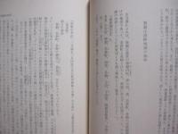 那覇変遷記   　　 島袋全発　著 　　   解題・船越義彰   　　 タイムス選書　７  　　  沖縄タイムス社 　発行　　　　     【沖縄・琉球・歴史・文化】
