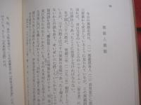 那覇変遷記   　　 島袋全発　著 　　   解題・船越義彰   　　 タイムス選書　７  　　  沖縄タイムス社 　発行　　　　     【沖縄・琉球・歴史・文化】