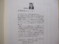 忘れ得ぬ人々   　　 ブラジル沖縄移民の秘話  　　  宮城松成  著    　　沖縄タイムス社  発行   　　 南米大陸に織りなす人間模様   　　　　   【沖縄・琉球・歴史・文化・海外移民・海外移住】