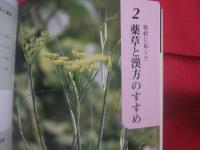 薬草と漢方のすすめ 　　   改訂  　　  吉川敏男　  著 　　   ニライ社　  発行     　        【沖縄・琉球・歴史・文化・自然・植物・健康・薬効・知識】
