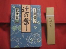 辻の華　　  戦後篇  　　上巻   　　 上原 栄子　 著 　　   時事通信社　 発行    　　　　     【沖縄・琉球・歴史・文化・辻遊郭・尾類・社交場】