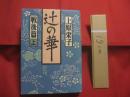 辻の華　　  戦後篇  　　上巻   　　 上原 栄子　 著 　　   時事通信社　 発行    　　　　     【沖縄・琉球・歴史・文化・辻遊郭・尾類・社交場】