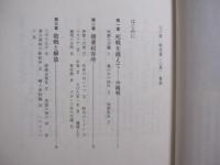 辻の華　　  戦後篇  　　上巻   　　 上原 栄子　 著 　　   時事通信社　 発行    　　　　     【沖縄・琉球・歴史・文化・辻遊郭・尾類・社交場】