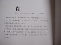 フォト 　 眞 　    しん　     フォト 　 真 　       １９７５年   　 秋号　    Ｎｏ ．２    　 （ 特集 ）   　プロフィル  　 沖縄の政治家１０人     　　   私家版  　　               【沖縄・琉球・歴史・文化・自然・風景・人物・アート写真集】