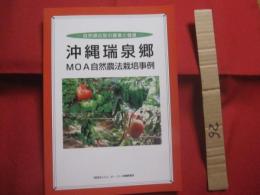 沖縄瑞泉郷 　　   ＭＯＡ自然農法栽培事例　　    自然順応型の農業と健康   　　  編集・発行　財団法人エム・オー・エー沖縄事業団  　　　　     【沖縄・琉球・歴史・文化・農学・自然】