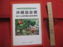 沖縄瑞泉郷 　　   ＭＯＡ自然農法栽培事例　　    自然順応型の農業と健康   　　  編集・発行　財団法人エム・オー・エー沖縄事業団  　　　　     【沖縄・琉球・歴史・文化・農学・自然】