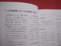 沖縄瑞泉郷 　　   ＭＯＡ自然農法栽培事例　　    自然順応型の農業と健康   　　  編集・発行　財団法人エム・オー・エー沖縄事業団  　　　　     【沖縄・琉球・歴史・文化・農学・自然】