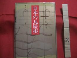 日本の瓦屋根　　    工学博士　玉置豊次郎　 監修   　　 坪井利弘 　著　　    理工学社　 発行     　　　　 【古瓦・甍・伝統・文化・建築・建設】