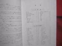 日本の瓦屋根　　    工学博士　玉置豊次郎　 監修   　　 坪井利弘 　著　　    理工学社　 発行     　　　　 【古瓦・甍・伝統・文化・建築・建設】