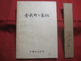 金武町と基地  　　  沖縄県金武町 　企画開発課 　発行     　　　　    【沖縄・琉球・歴史・文化・沖縄戦・米軍基地・キャンプハンセン】