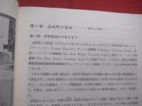 金武町と基地  　　  沖縄県金武町 　企画開発課 　発行     　　　　    【沖縄・琉球・歴史・文化・沖縄戦・米軍基地・キャンプハンセン】