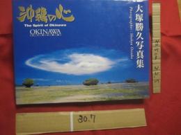 大塚勝久写真集   　　 沖縄の心　　   Ｔｈｅ  　Ｓｐｉｒｉｔ  　ｏｆ 　 Ｏｋｉｎａｗａ   　　 日本語・英語表記   　　　　   【沖縄・琉球・歴史・文化・自然・離島】