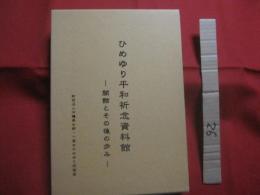 ひめゆり平和祈念資料館   　　 開館とその後の歩み  　　  編集・発行  　財団法人沖縄県女師・一高女ひめゆり同窓会   　　　　    【沖縄・琉球・歴史・文化・太平洋戦争・沖縄戦】
