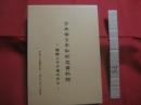 ひめゆり平和祈念資料館   　　 開館とその後の歩み  　　  編集・発行  　財団法人沖縄県女師・一高女ひめゆり同窓会   　　　　    【沖縄・琉球・歴史・文化・太平洋戦争・沖縄戦】